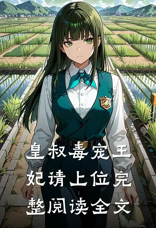 皇叔毒宠王妃请上位完整阅读全文