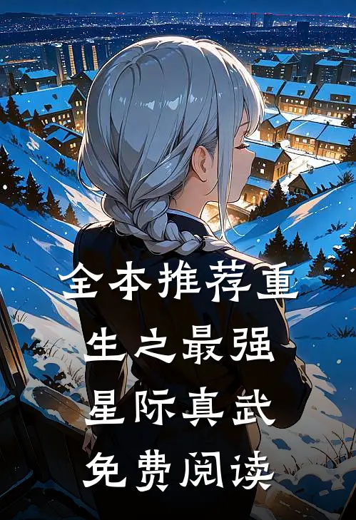 全本推荐重生之最强星际真武免费阅读