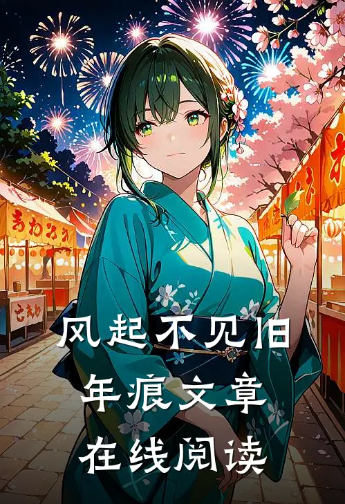 风起不见旧年痕文章在线阅读