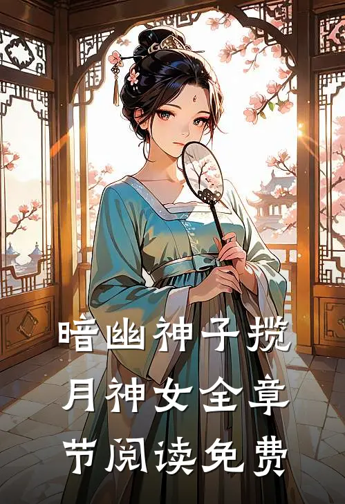 暗幽神子揽月神女全章节阅读免费