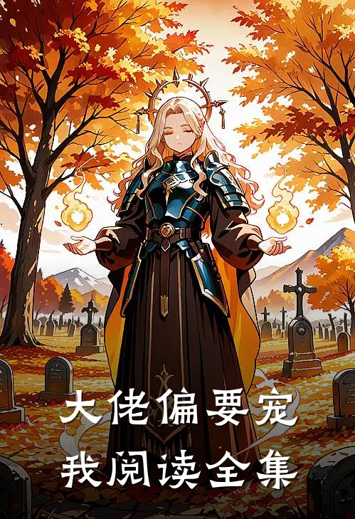 大佬偏要宠我阅读全集