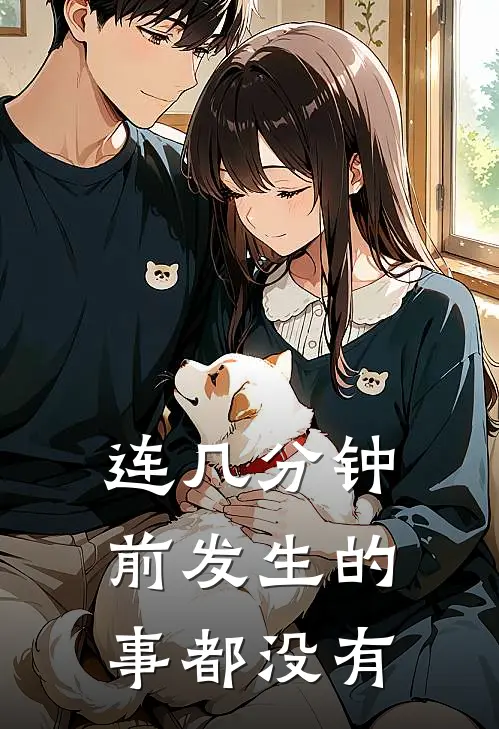 连几分钟前发生的事都没有