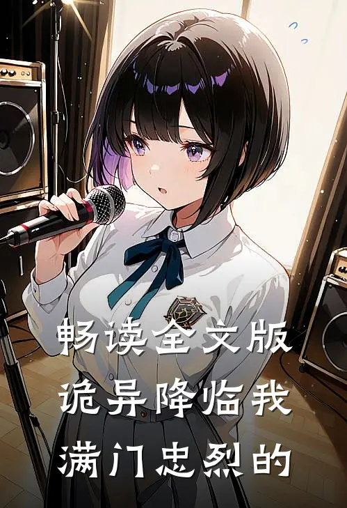 畅读全文版诡异降临我满门忠烈的