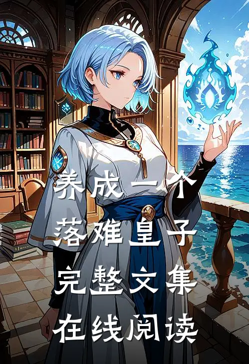 养成一个落难皇子完整文集在线阅读