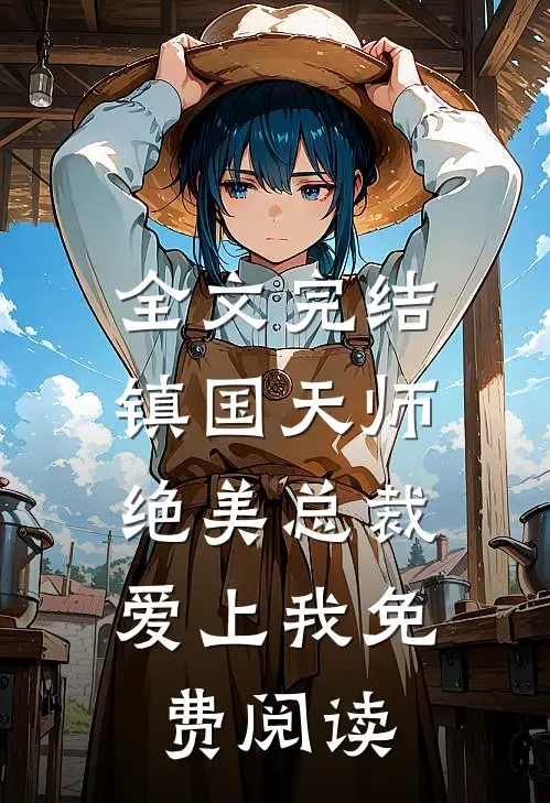 全文完结镇国天师,绝美总裁爱上我免费阅读