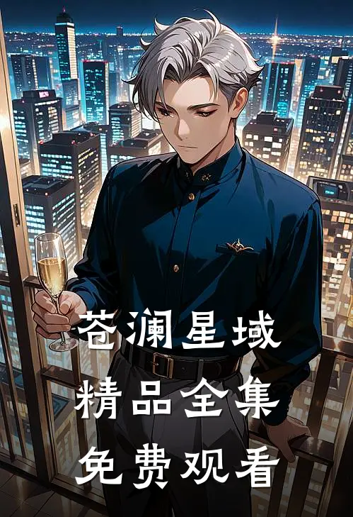 苍澜星域精品全集免费观看