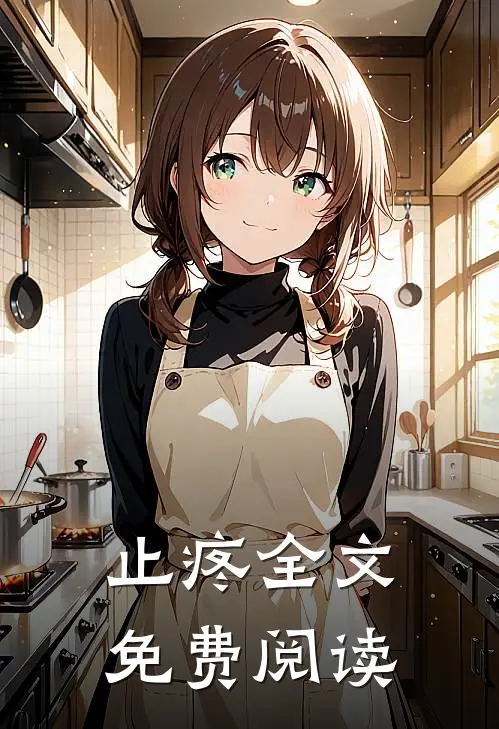 止疼全文免费阅读
