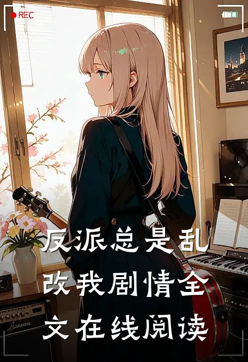 反派总是乱改我剧情全文在线阅读