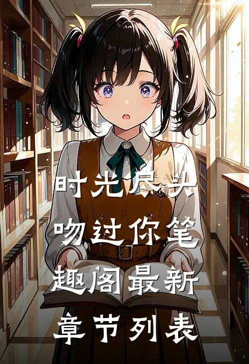 时光尽头吻过你笔趣阁最新章节列表