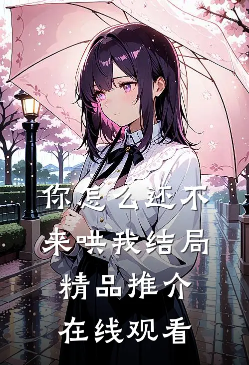 你怎么还不来哄我结局精品推介在线观看
