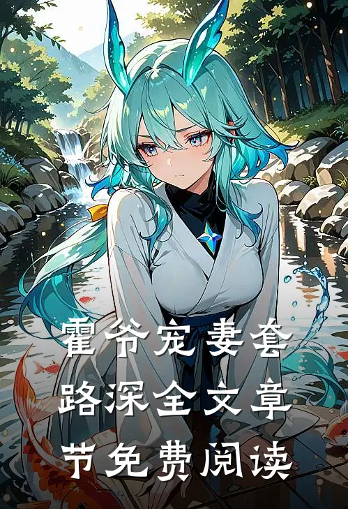 霍爷宠妻套路深全文章节免费阅读