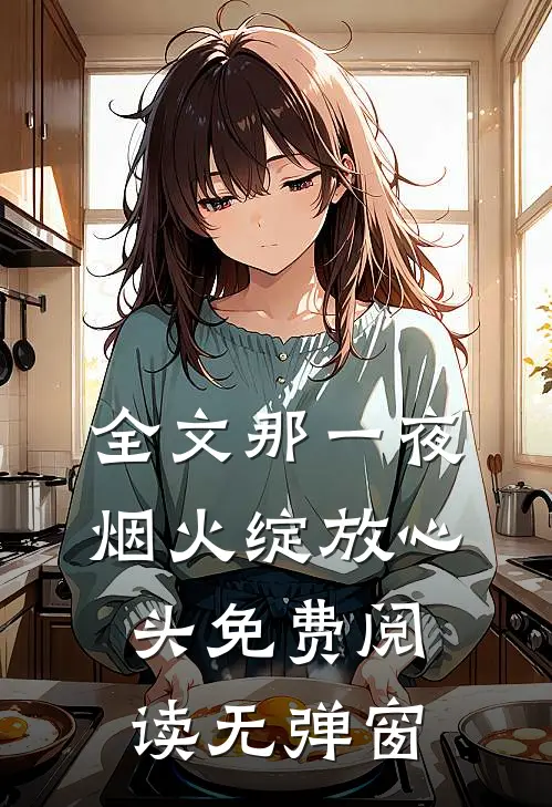 全文那一夜烟火绽放心头免费阅读无弹窗