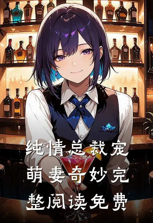 纯情总裁宠萌妻奇妙完整阅读免费