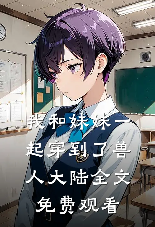 我和妹妹一起穿到了兽人大陆全文免费观看