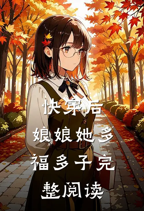 快穿后,娘娘她多福多子完整阅读