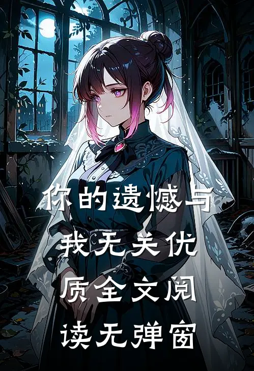 你的遗憾与我无关优质全文阅读无弹窗