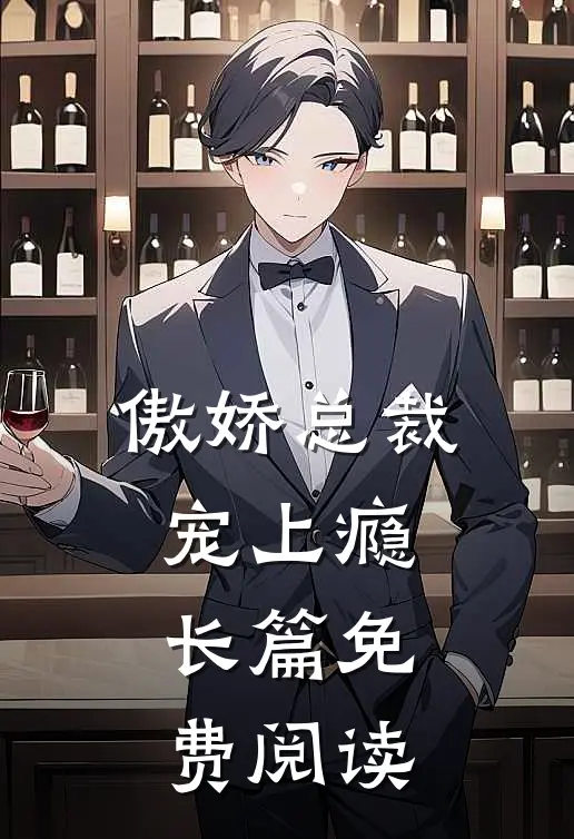 傲娇总裁宠上瘾长篇免费阅读