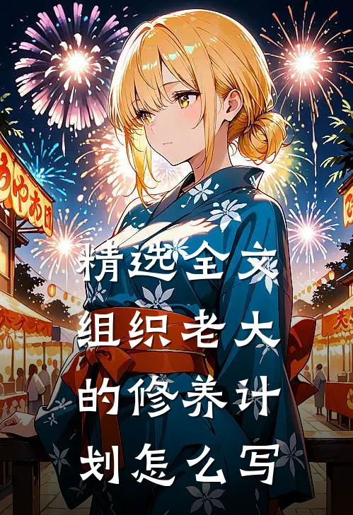 精选全文组织老大的修养计划怎么写