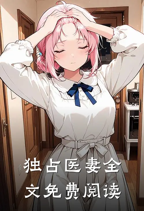 独占医妻全文免费阅读