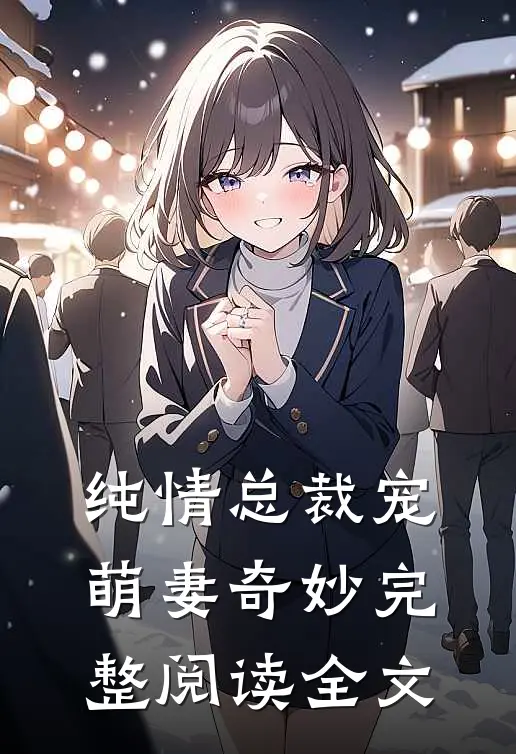 纯情总裁宠萌妻奇妙完整阅读全文