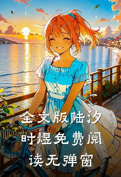 全文版陆汐时煜免费阅读无弹窗