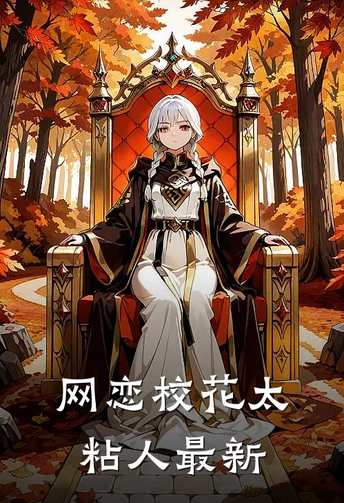 网恋校花太粘人最新
