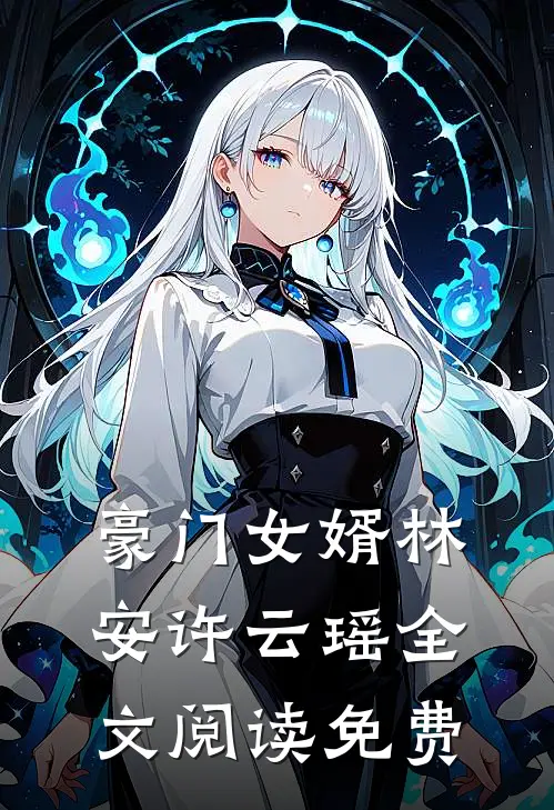 豪门女婿林安许云瑶全文阅读免费