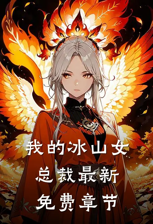 我的冰山女总裁最新免费章节