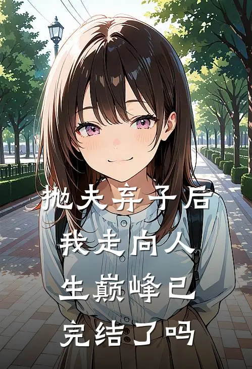 抛夫弃子后我走向人生巅峰已完结了吗