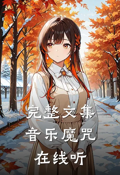 完整文集音乐魔咒在线听