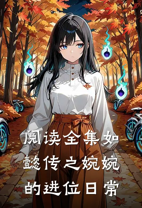 阅读全集如懿传之婉婉的进位日常
