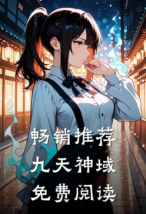 畅销推荐九天神域免费阅读
