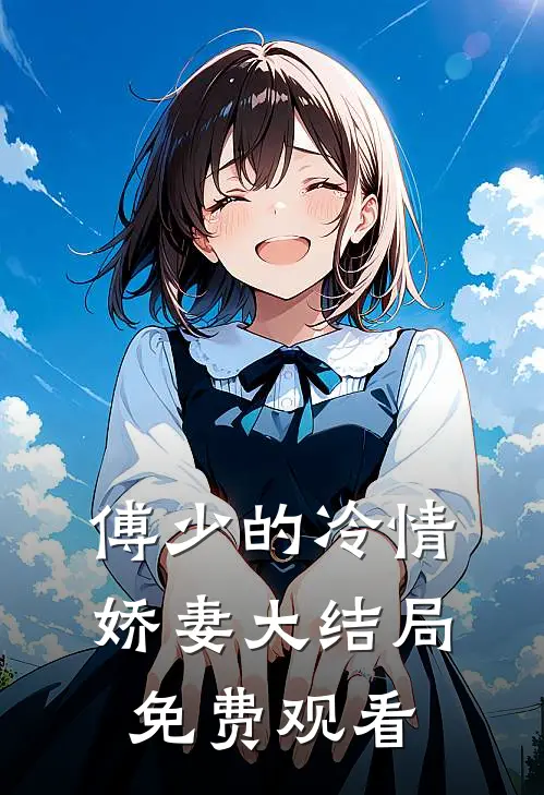 傅少的冷情娇妻大结局免费观看