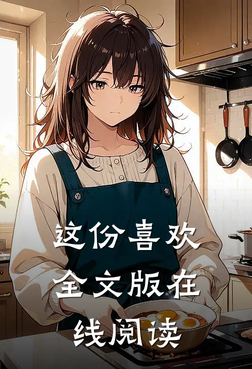 这份喜欢全文版在线阅读
