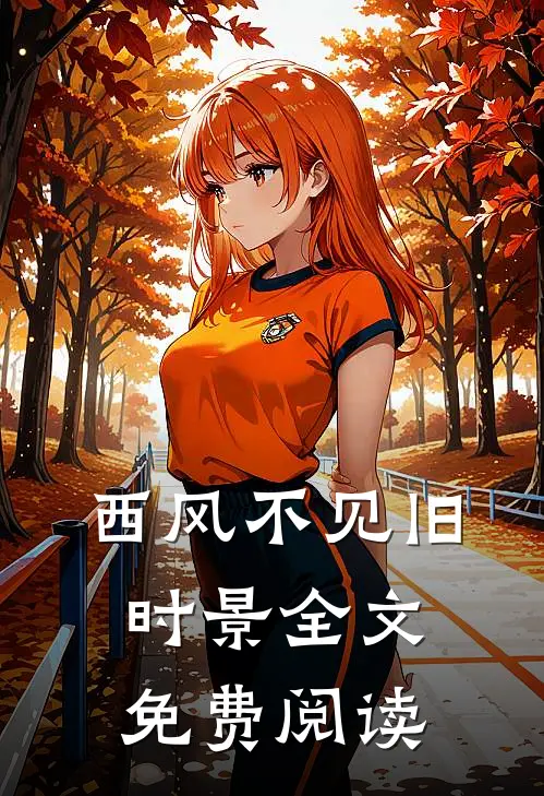 西风不见旧时景全文免费阅读