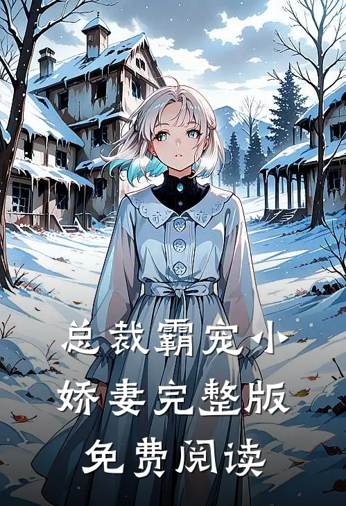 总裁霸宠小娇妻完整版免费阅读