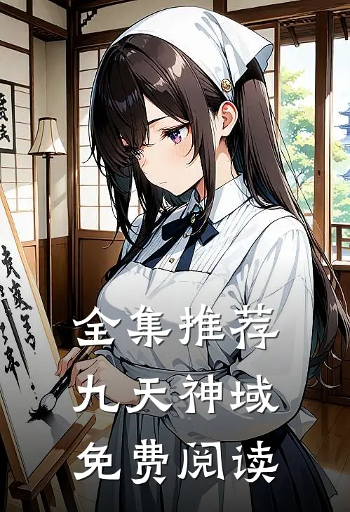 全集推荐九天神域免费阅读