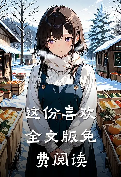 这份喜欢全文版免费阅读