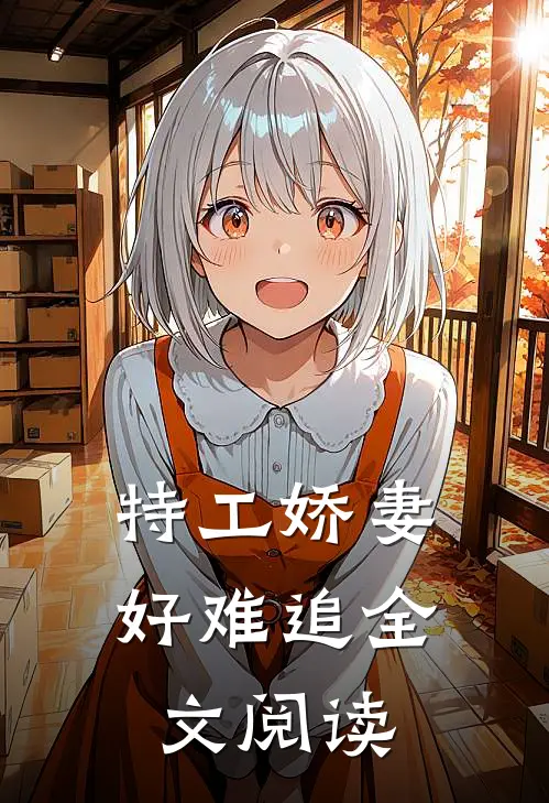 特工娇妻好难追全文阅读