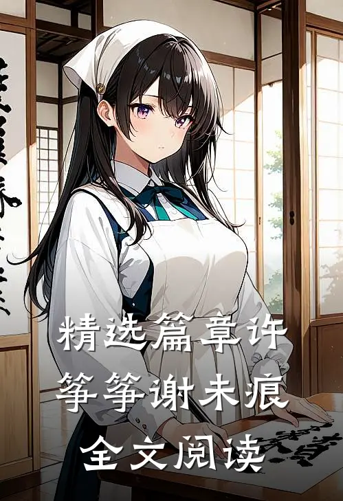 精选篇章许筝筝谢未痕全文阅读