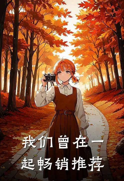我们曾在一起畅销推荐