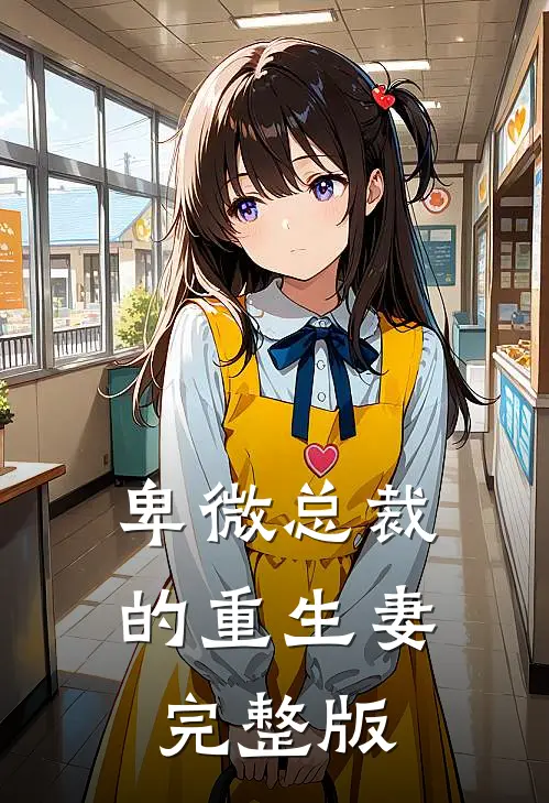 卑微总裁的重生妻完整版
