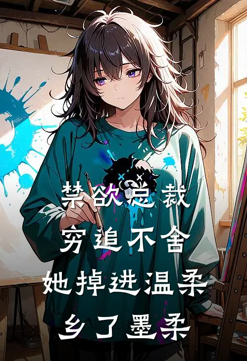 禁欲总裁穷追不舍,她掉进温柔乡了墨柔
