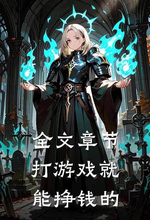 全文章节打游戏就能挣钱的