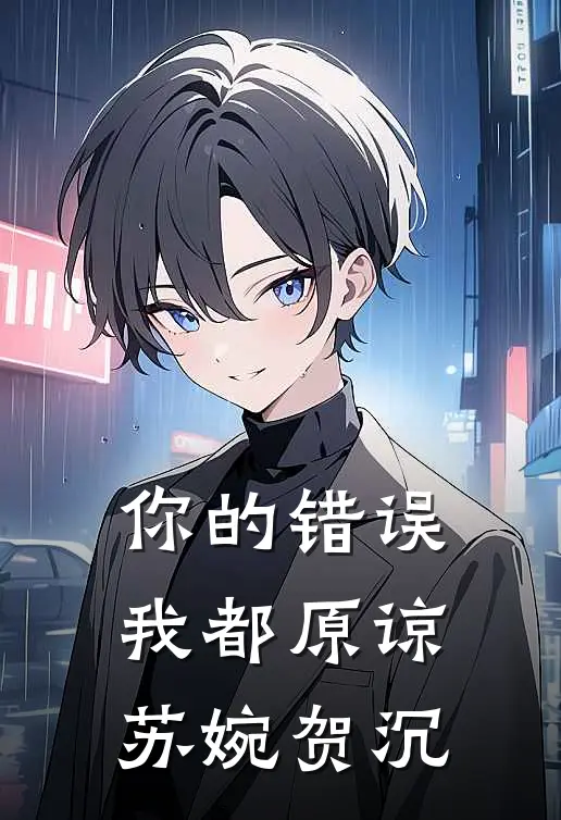 你的错误我都原谅苏婉贺沉
