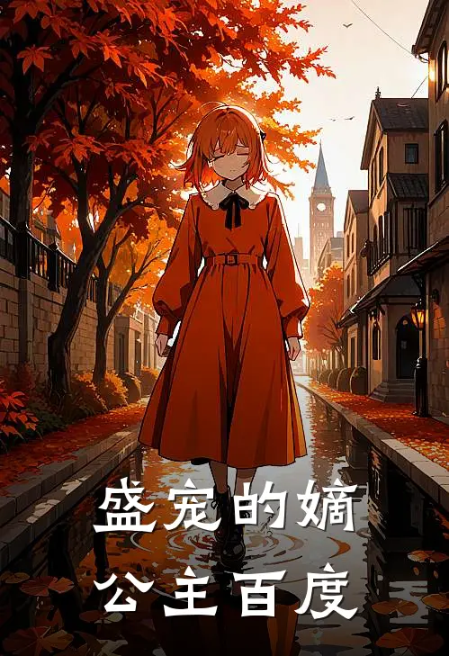 盛宠的嫡公主百度