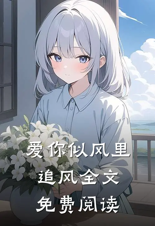 爱你似风里追风全文免费阅读