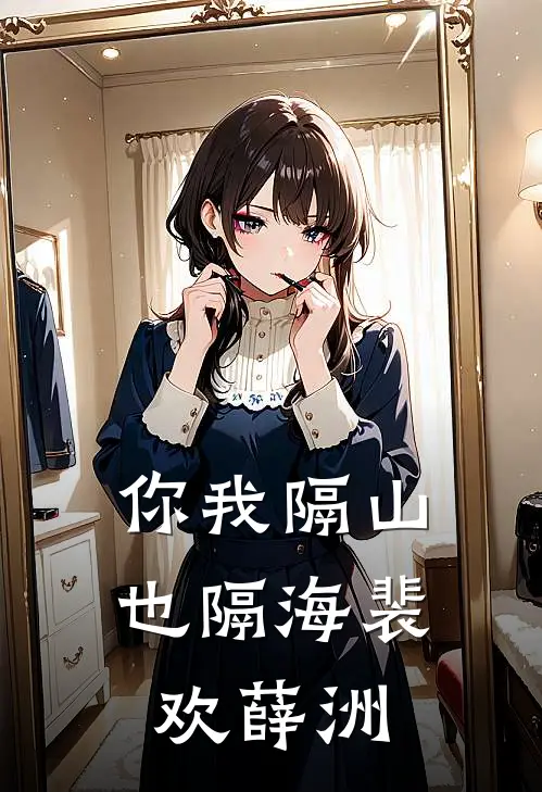 你我隔山也隔海裴欢薛洲