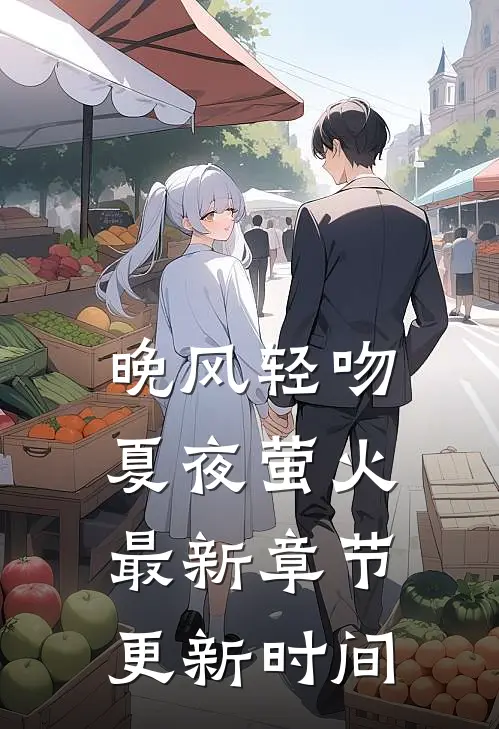 晚风轻吻夏夜萤火最新章节更新时间