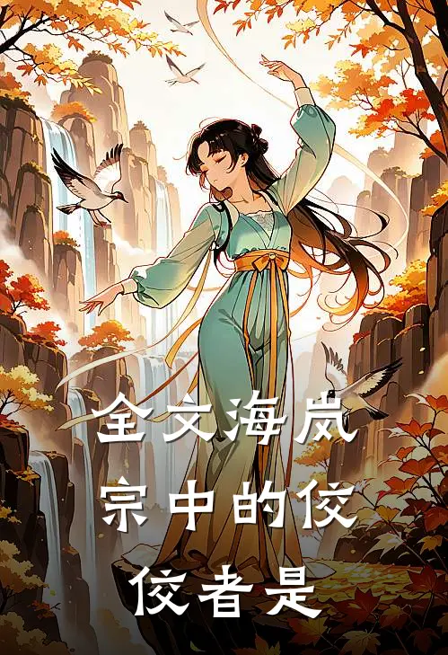 全文海岚宗中的佼佼者是